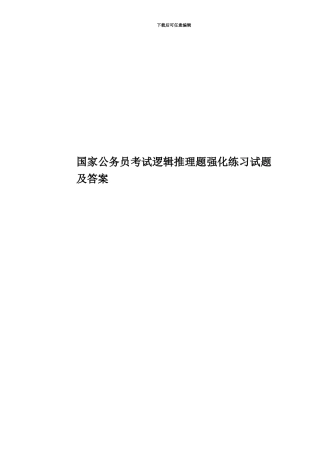 国家公务员考试逻辑推理题强化练习试题及答案