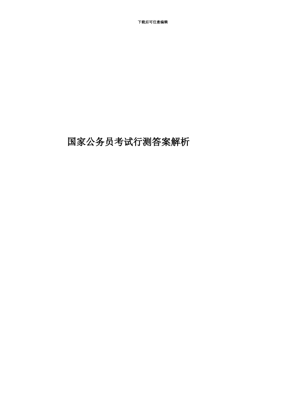 国家公务员考试行测答案解析_第1页