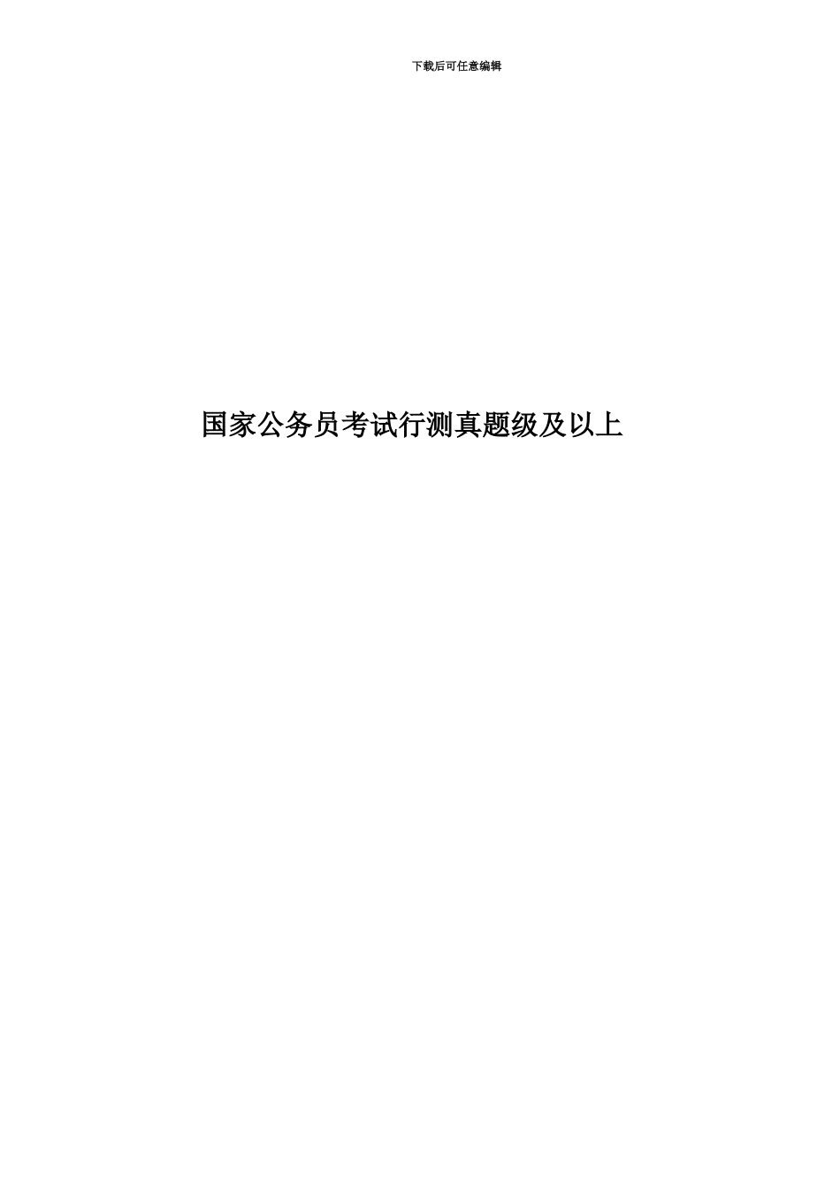 国家公务员考试行测真题模拟级及以上_第1页