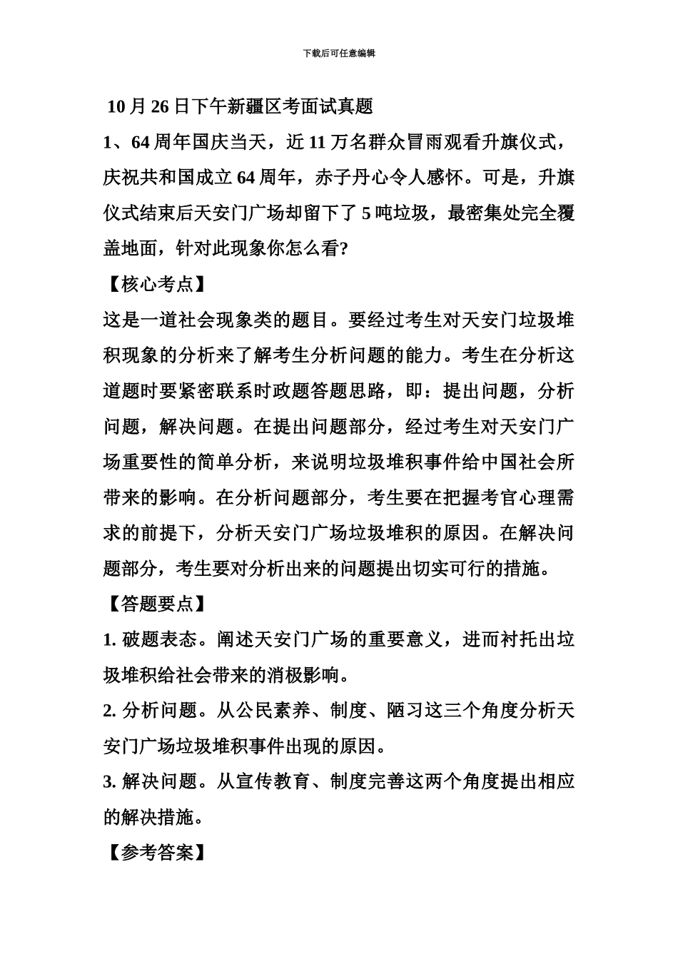 国家公务员考试面试每日一练周二题目_第2页