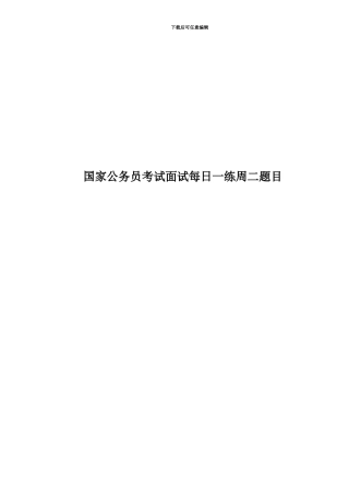 国家公务员考试面试每日一练周二题目