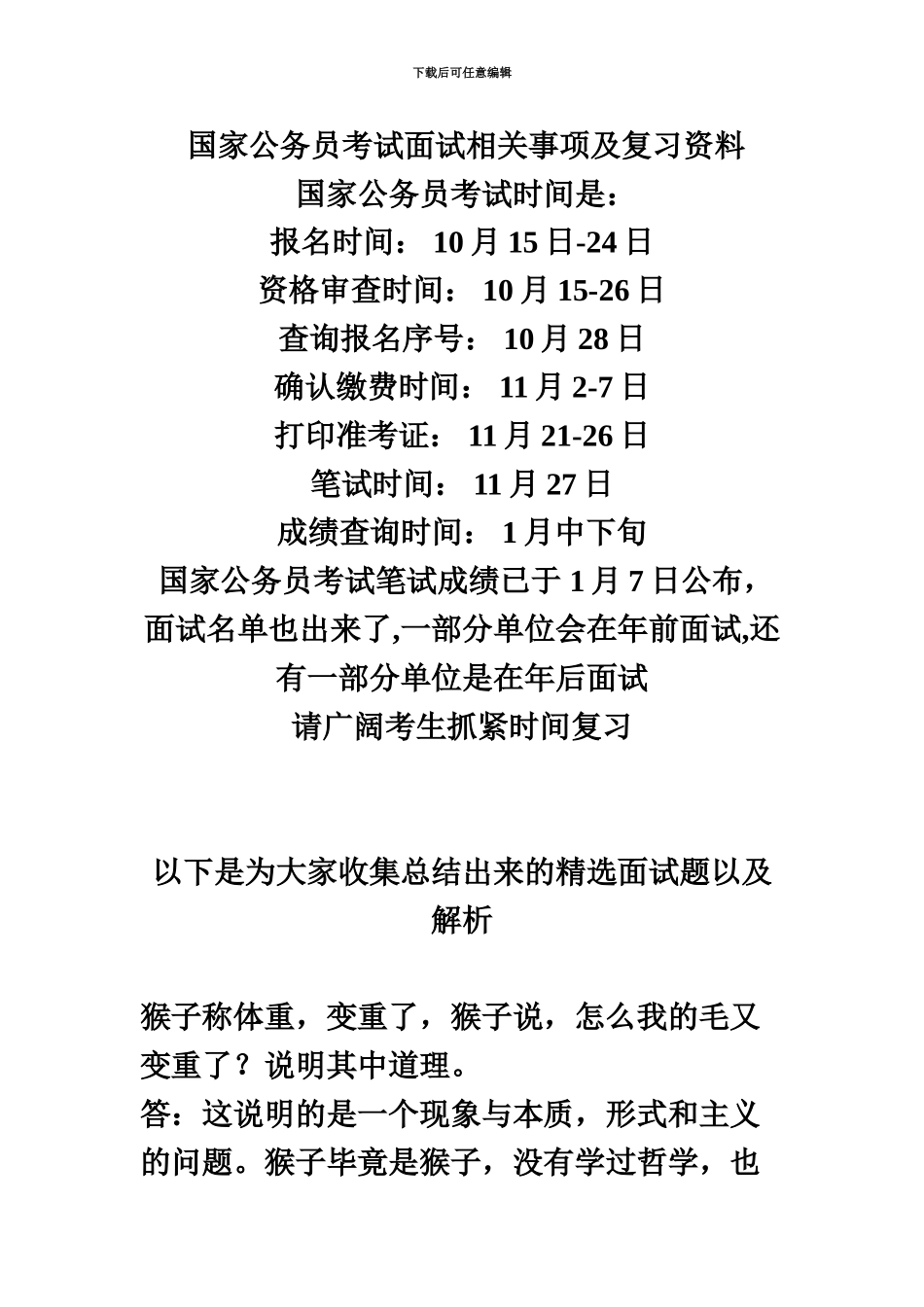 国家公务员考试面试相关事项及复习资料_第2页