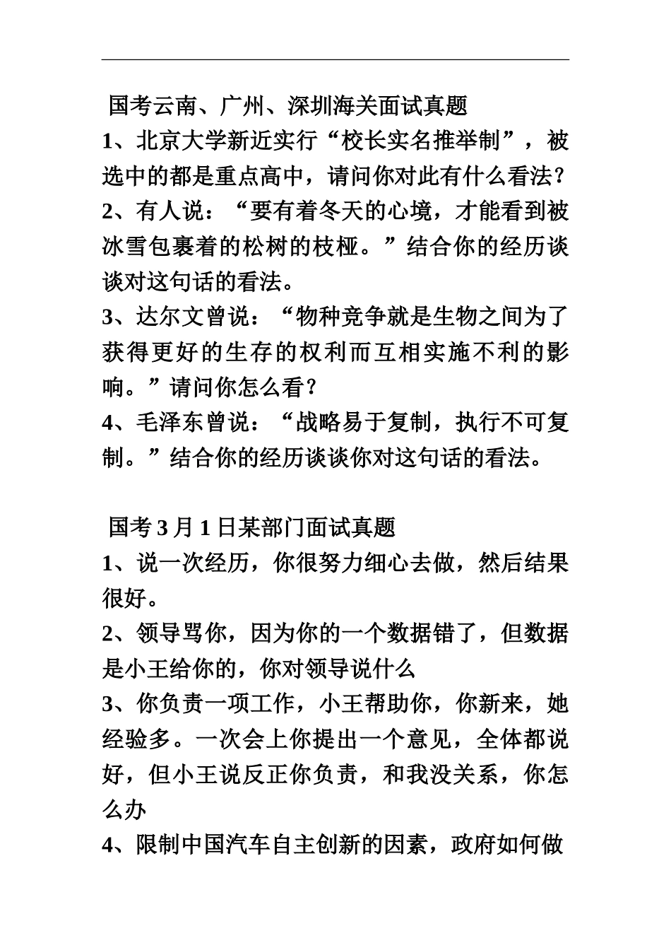 国家公务员面试题部分部门_第2页