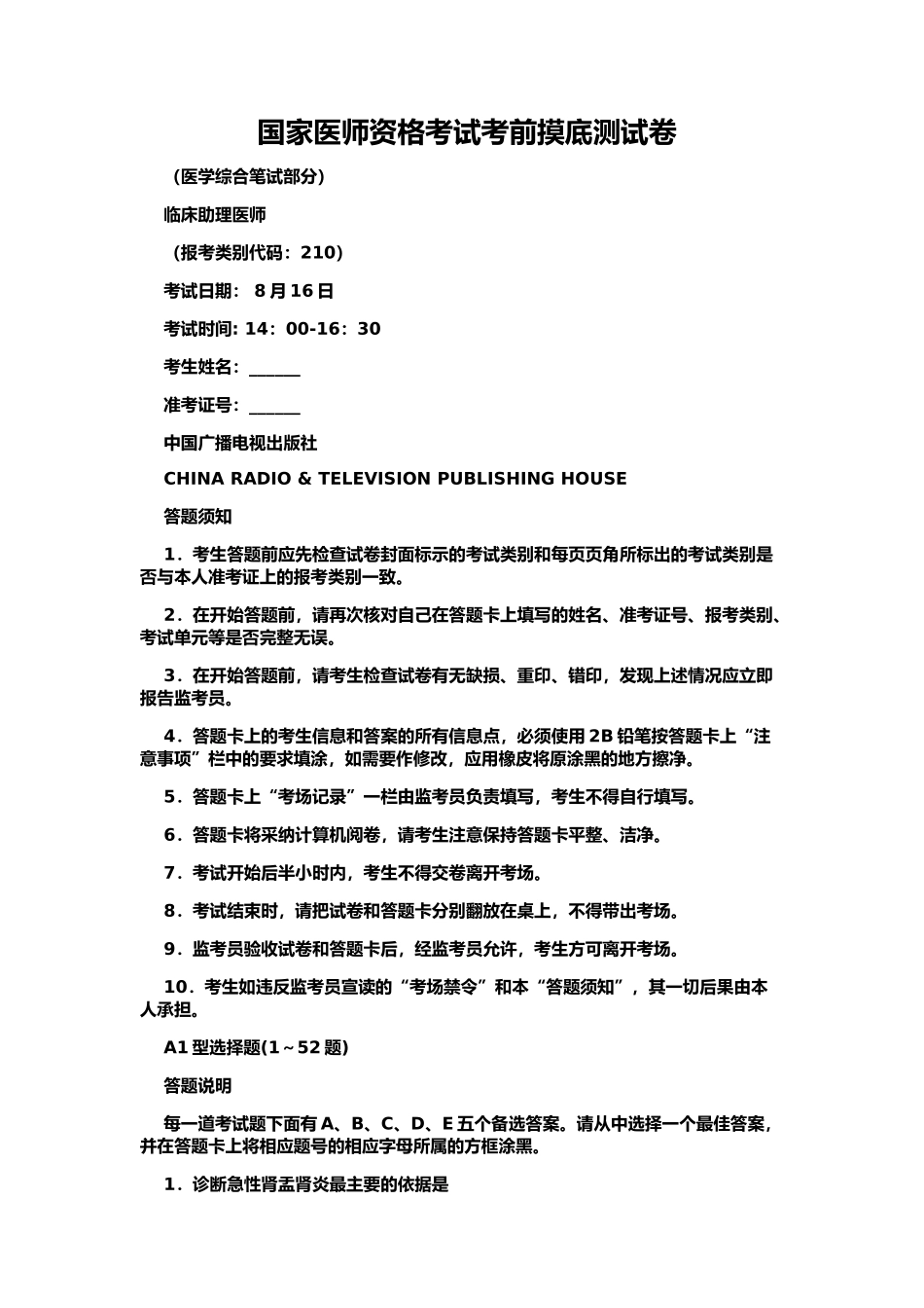 国家医师资格考试模拟测卷_第2页