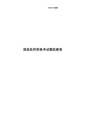 国家医师资格考试模拟测卷