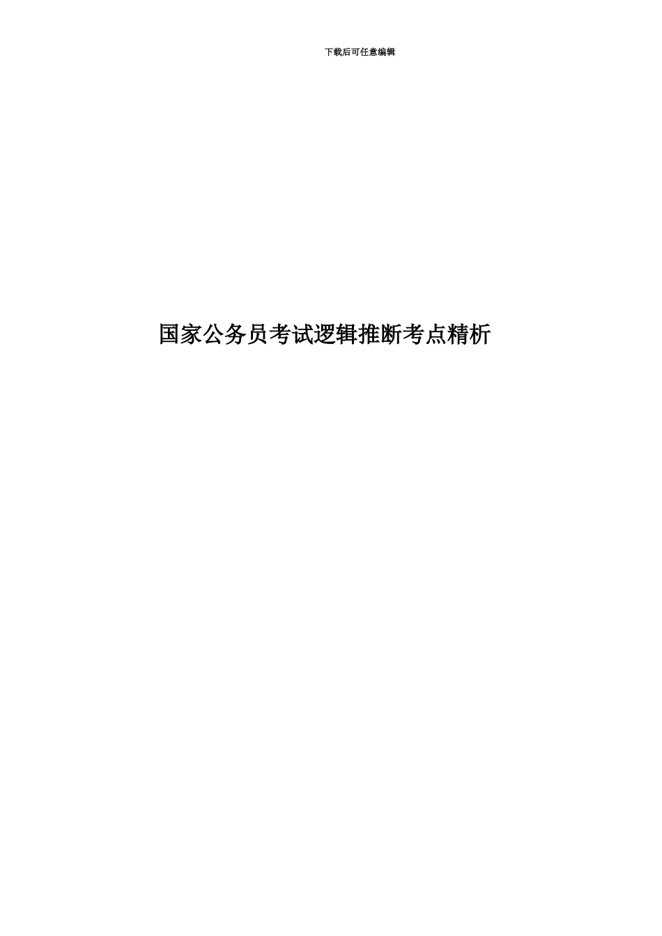 国家公务员考试逻辑判断考点精析_第1页