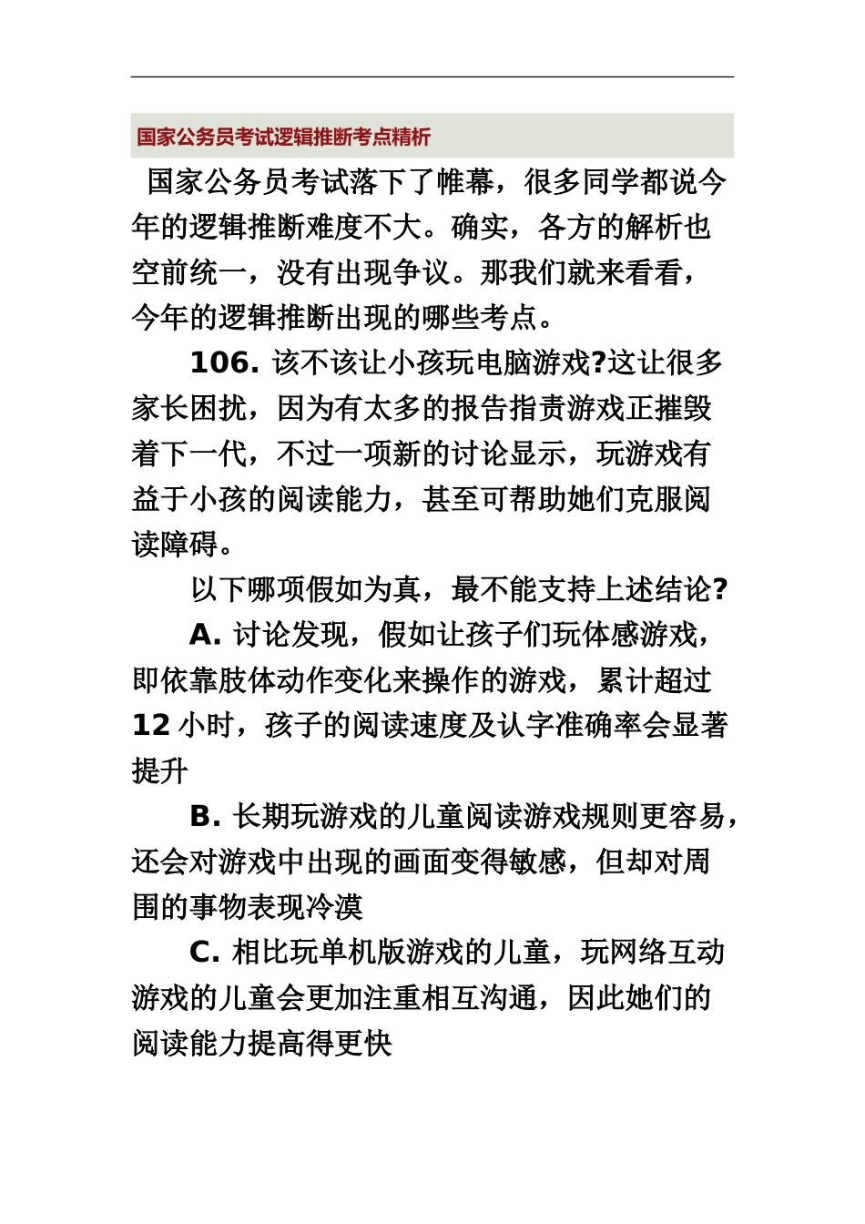 国家公务员考试逻辑判断考点精析_第2页