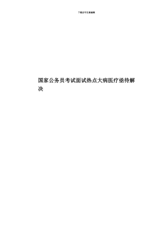 国家公务员考试面试热点大病医疗亟待解决