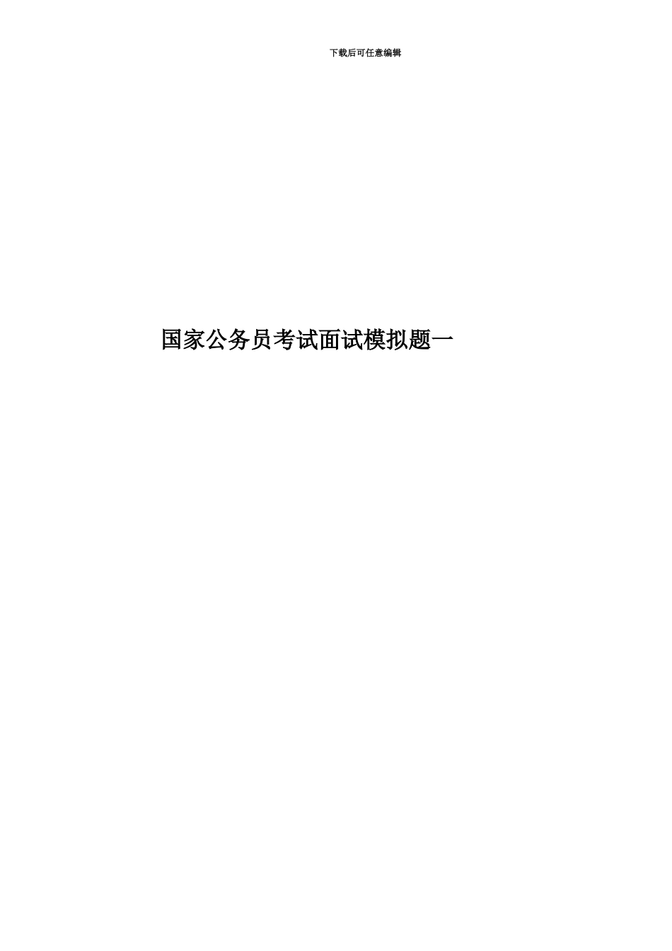 国家公务员考试面试模拟题一_第1页
