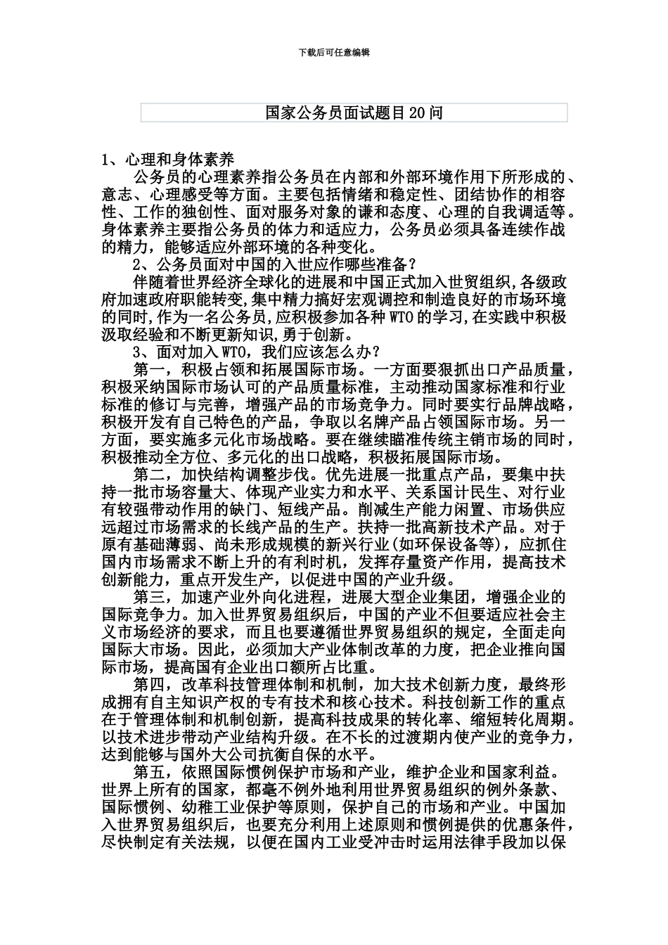 国家公务员面试题目20问_第2页