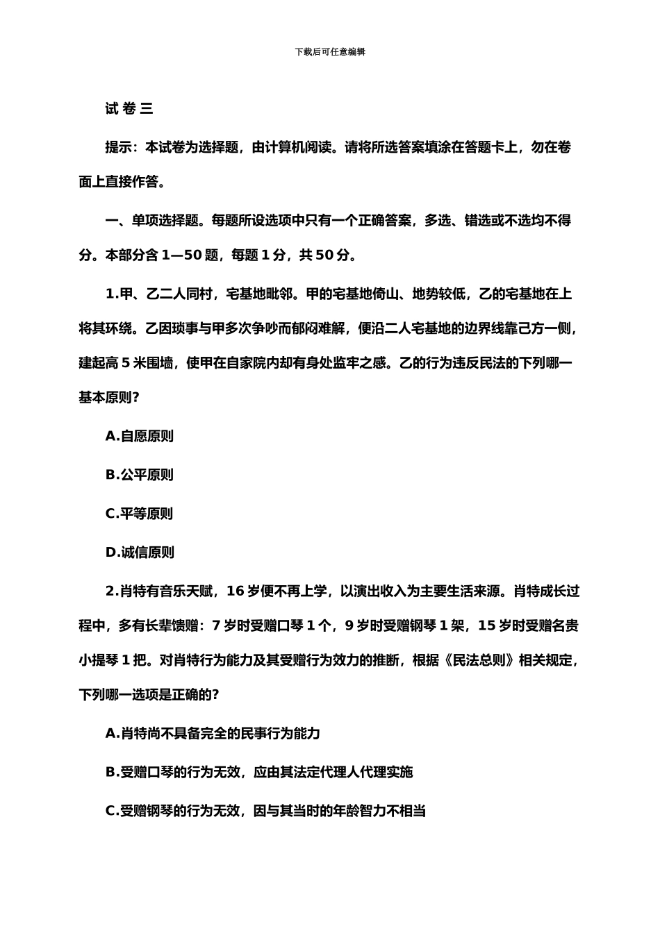 国家司法考试卷三真题模拟试卷_第2页