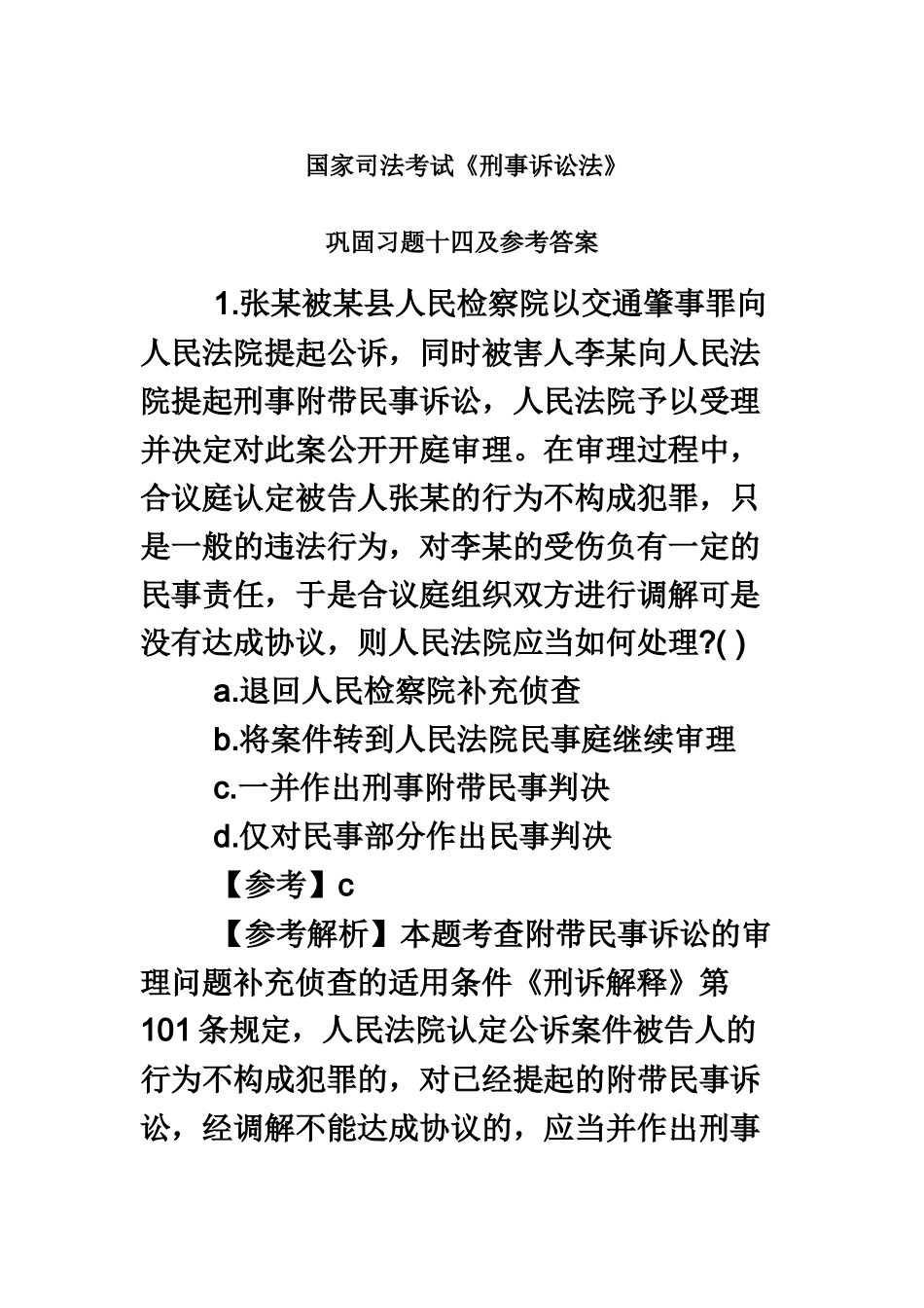 国家司法考试刑事诉讼法巩固习题十四及参考答案_第2页