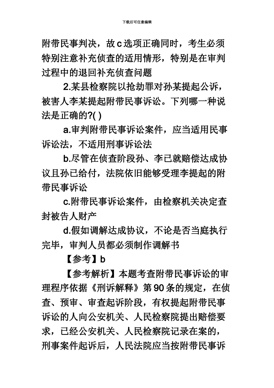 国家司法考试刑事诉讼法巩固习题十四及参考答案_第3页