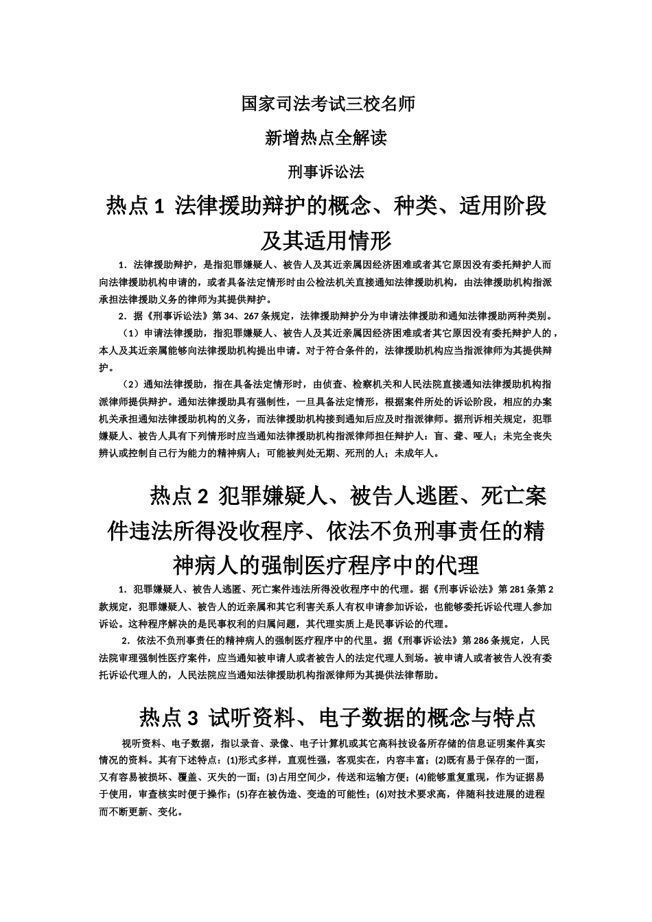 国家司法考试三校名师刑诉新增考点重点解读-_第2页