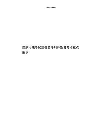 国家司法考试三校名师刑诉新增考点重点解读-
