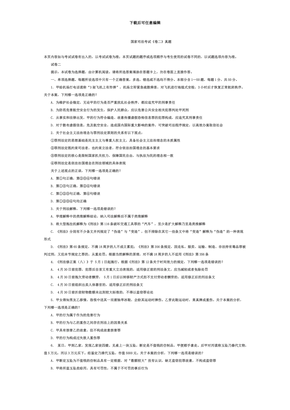 国家司法考试刑法卷二真题模拟_第2页