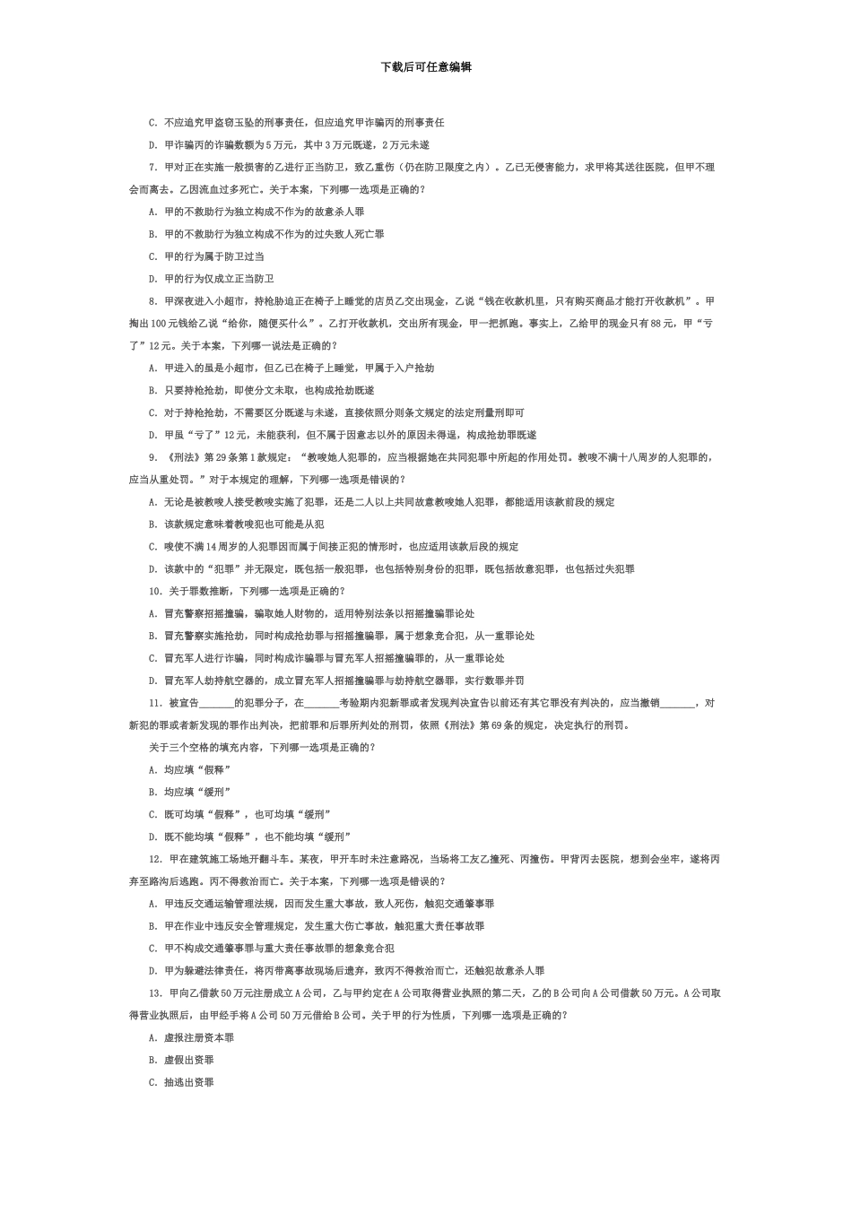 国家司法考试刑法卷二真题模拟_第3页