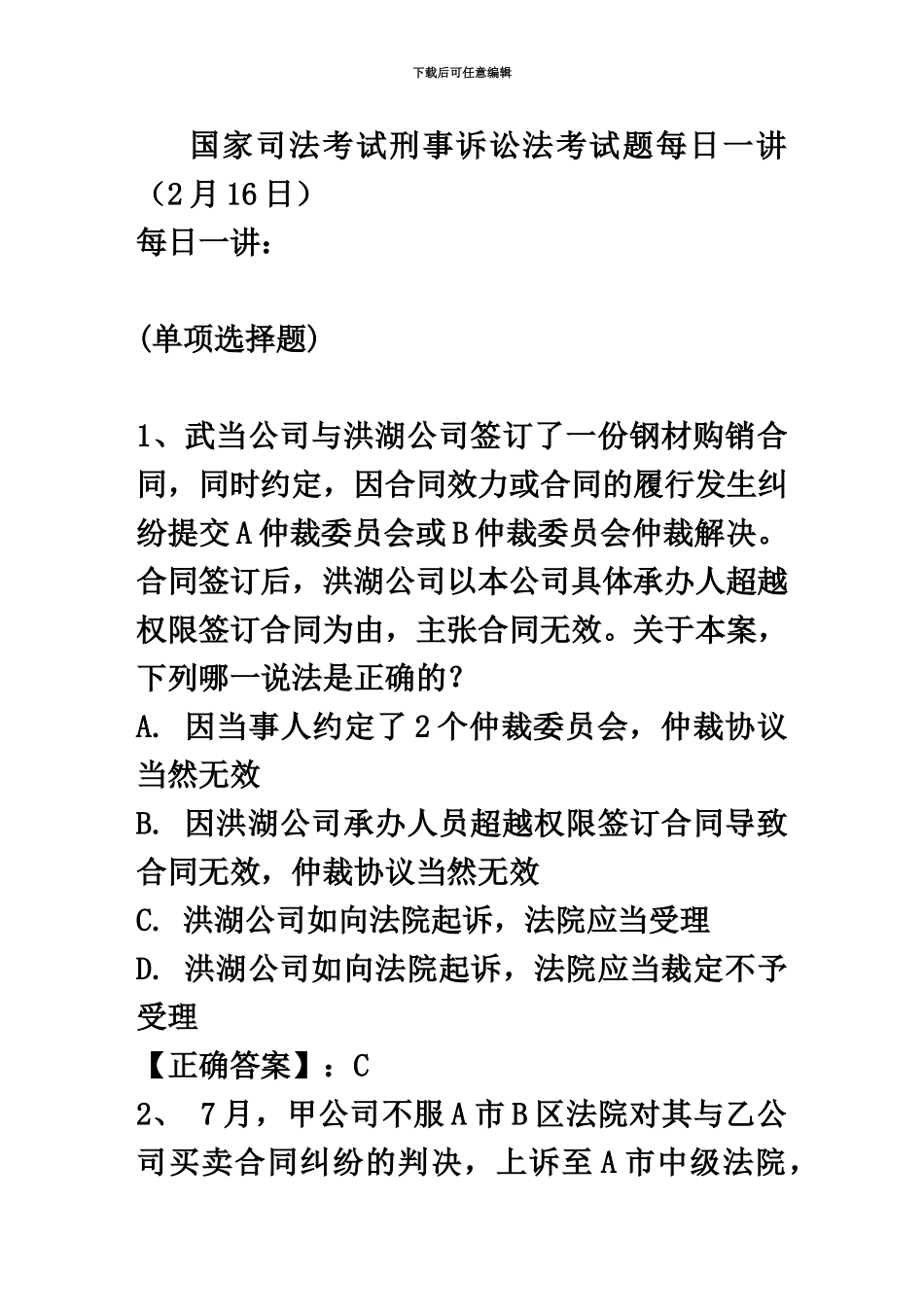 国家司法考试刑事诉讼法考试题每日一讲2月16日_第2页