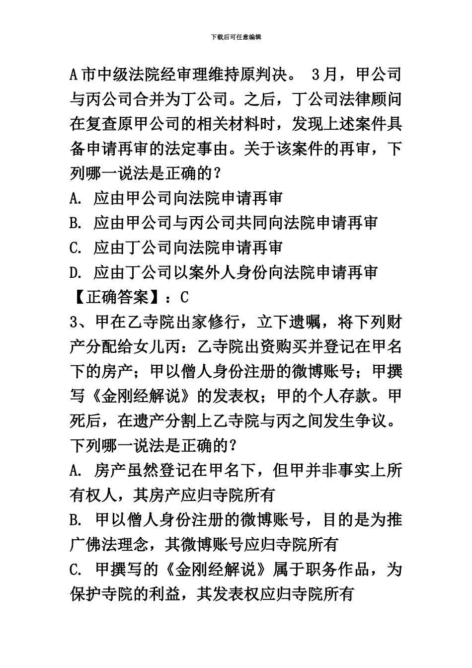 国家司法考试刑事诉讼法考试题每日一讲2月16日_第3页
