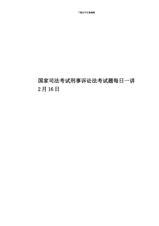 国家司法考试刑事诉讼法考试题每日一讲2月16日