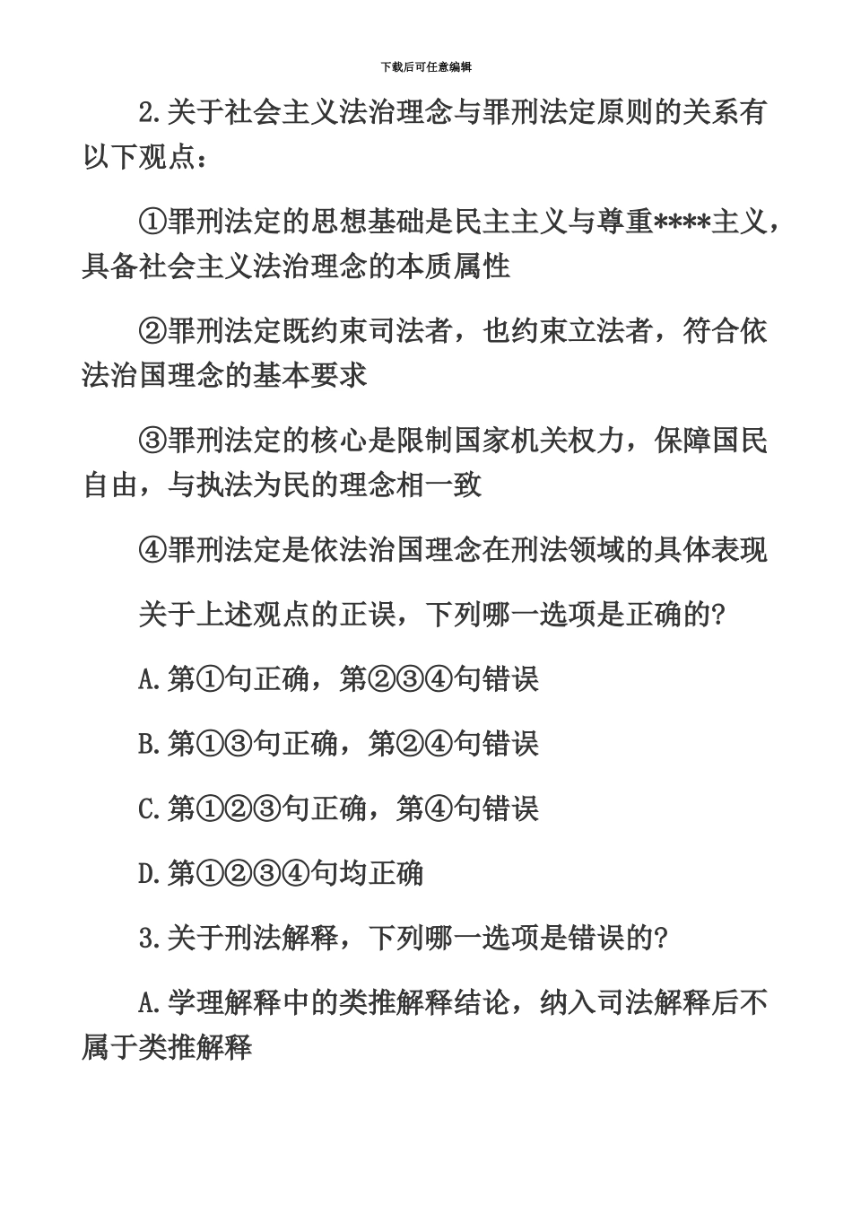 国家司法考试卷二_第3页