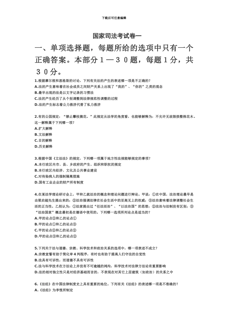 国家司法考试卷一_第2页