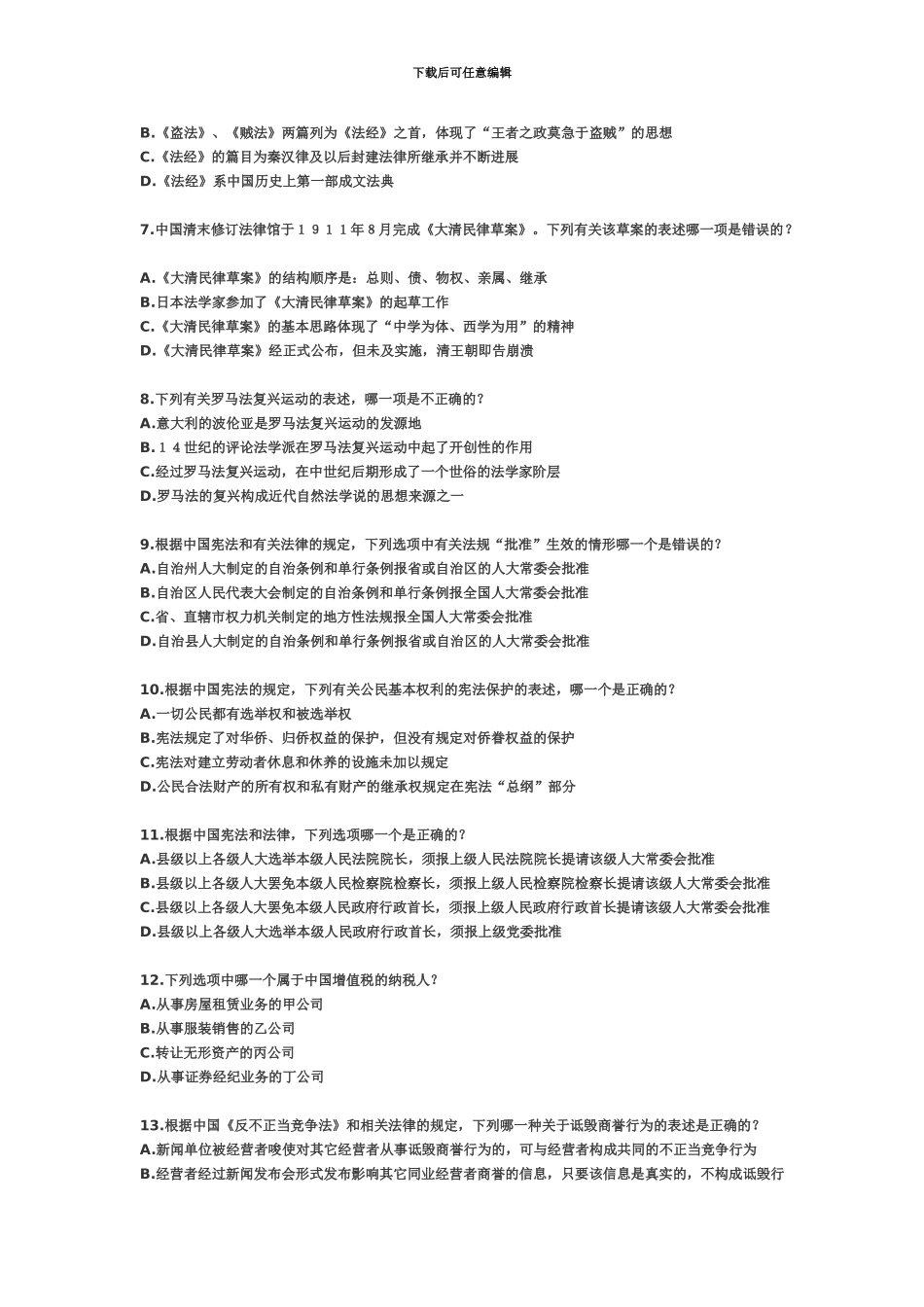 国家司法考试卷一_第3页