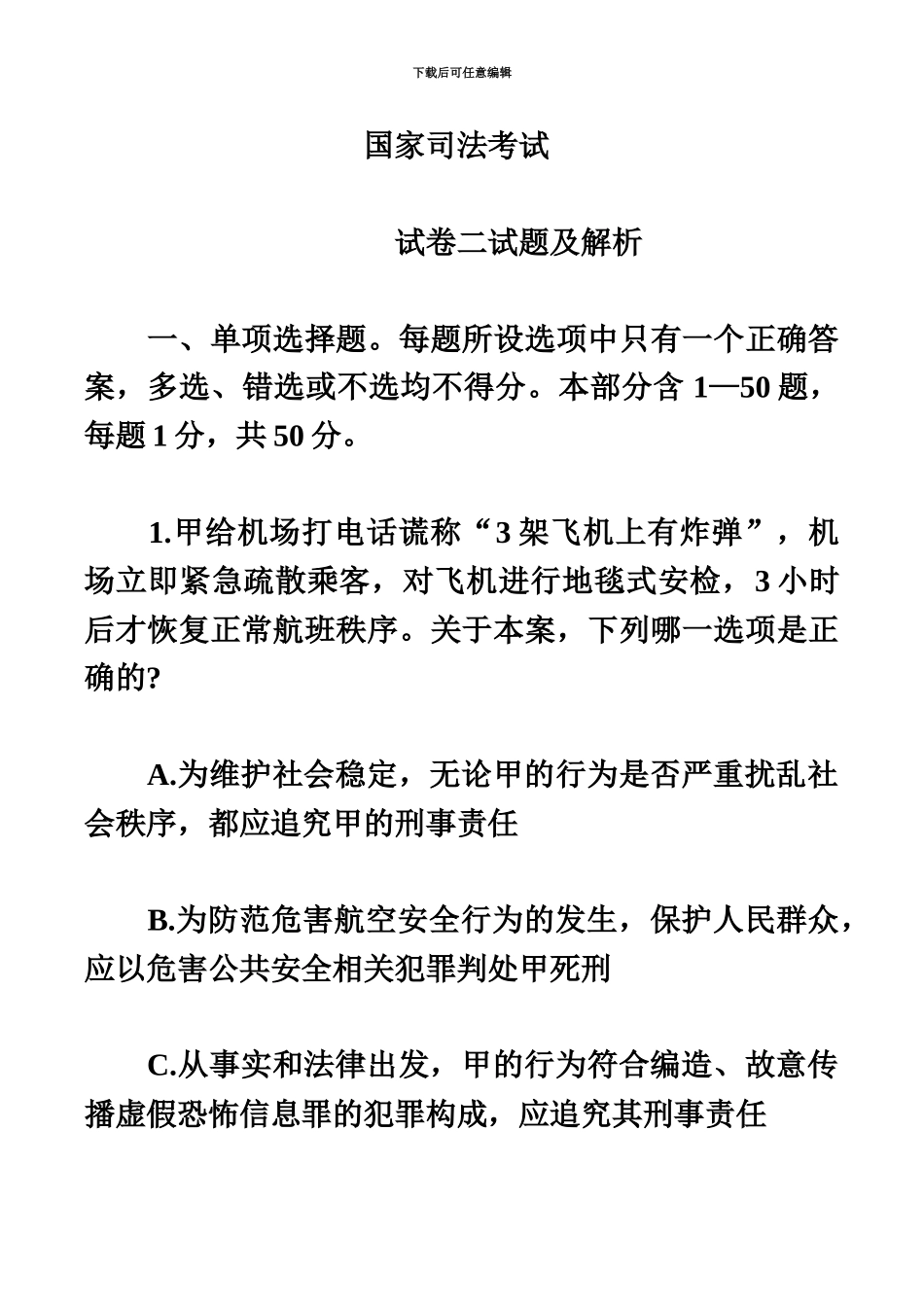 国家司法考试卷二真题模拟试卷及解析新编_第2页