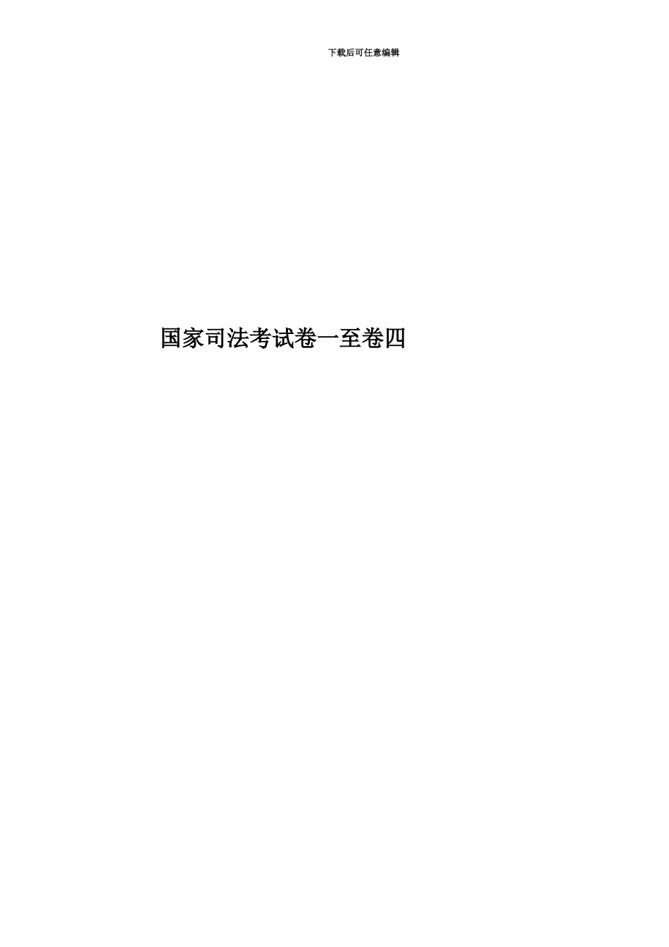 国家司法考试卷一至卷四_第1页