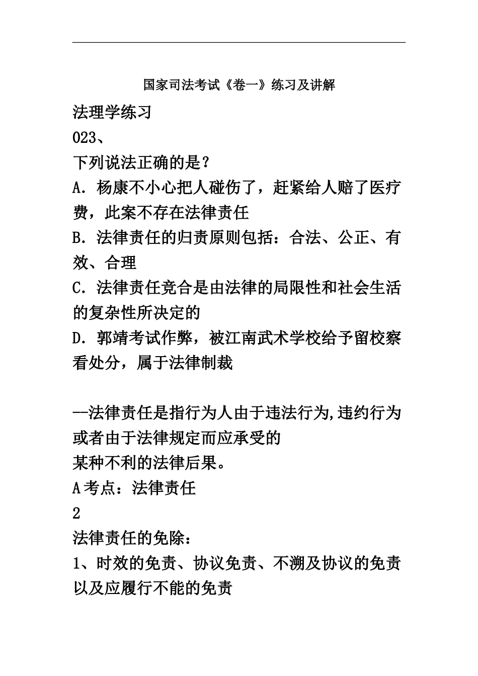 国家司法考试卷一练习及讲解_第2页