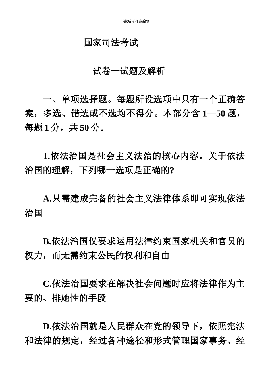国家司法考试卷一真题模拟试卷及解析_第2页