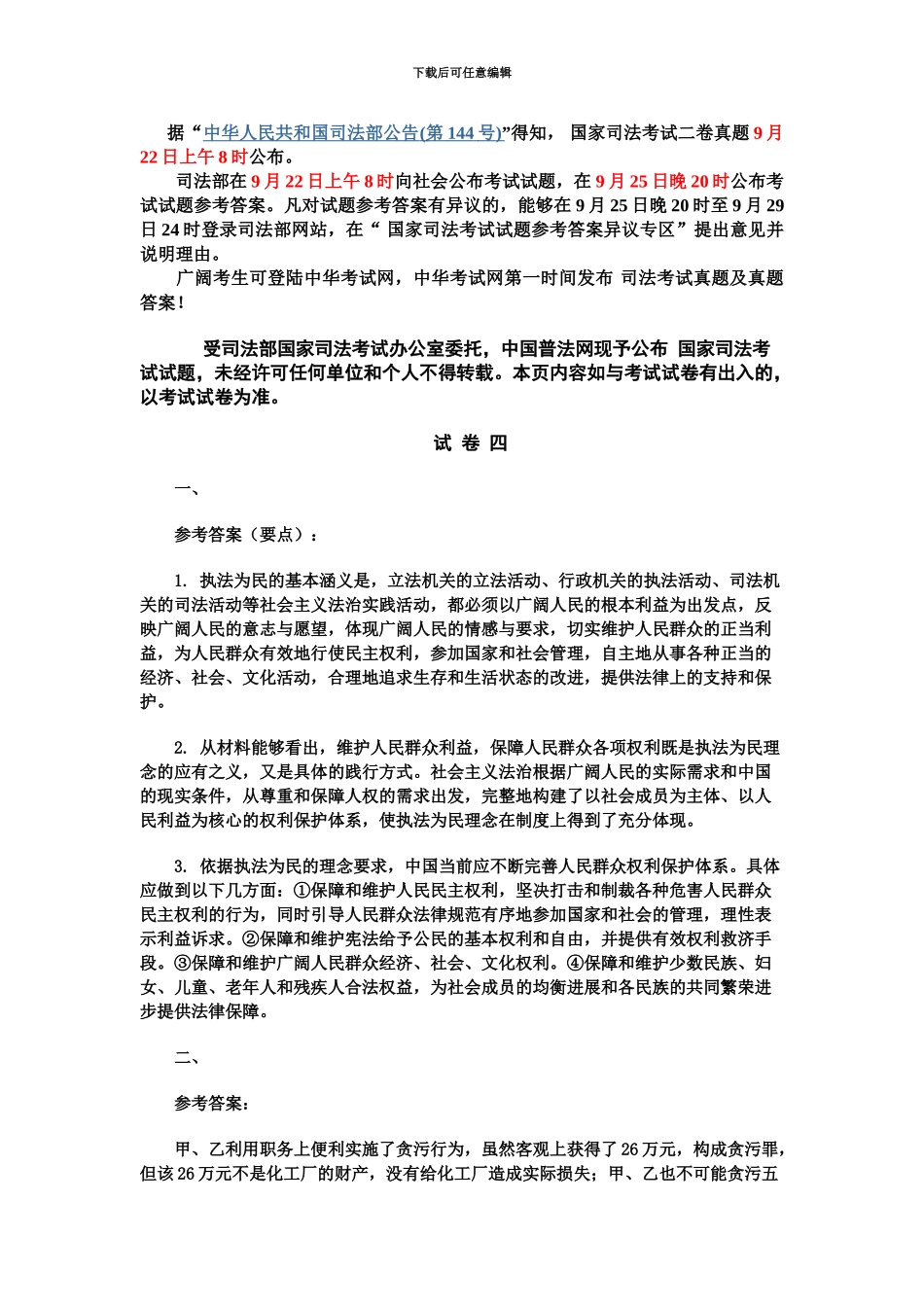 国家司法考试四卷真题模拟及答案_第2页