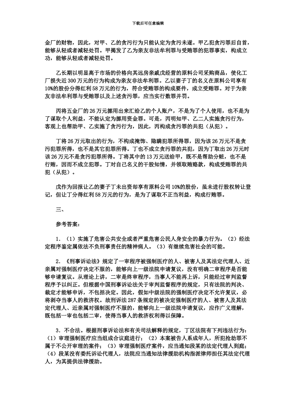 国家司法考试四卷真题模拟及答案_第3页