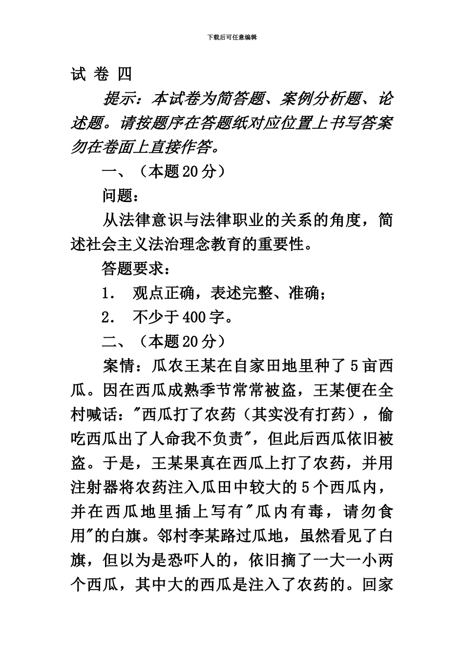 国家司法考试四川灾区延期考试试卷四_第2页