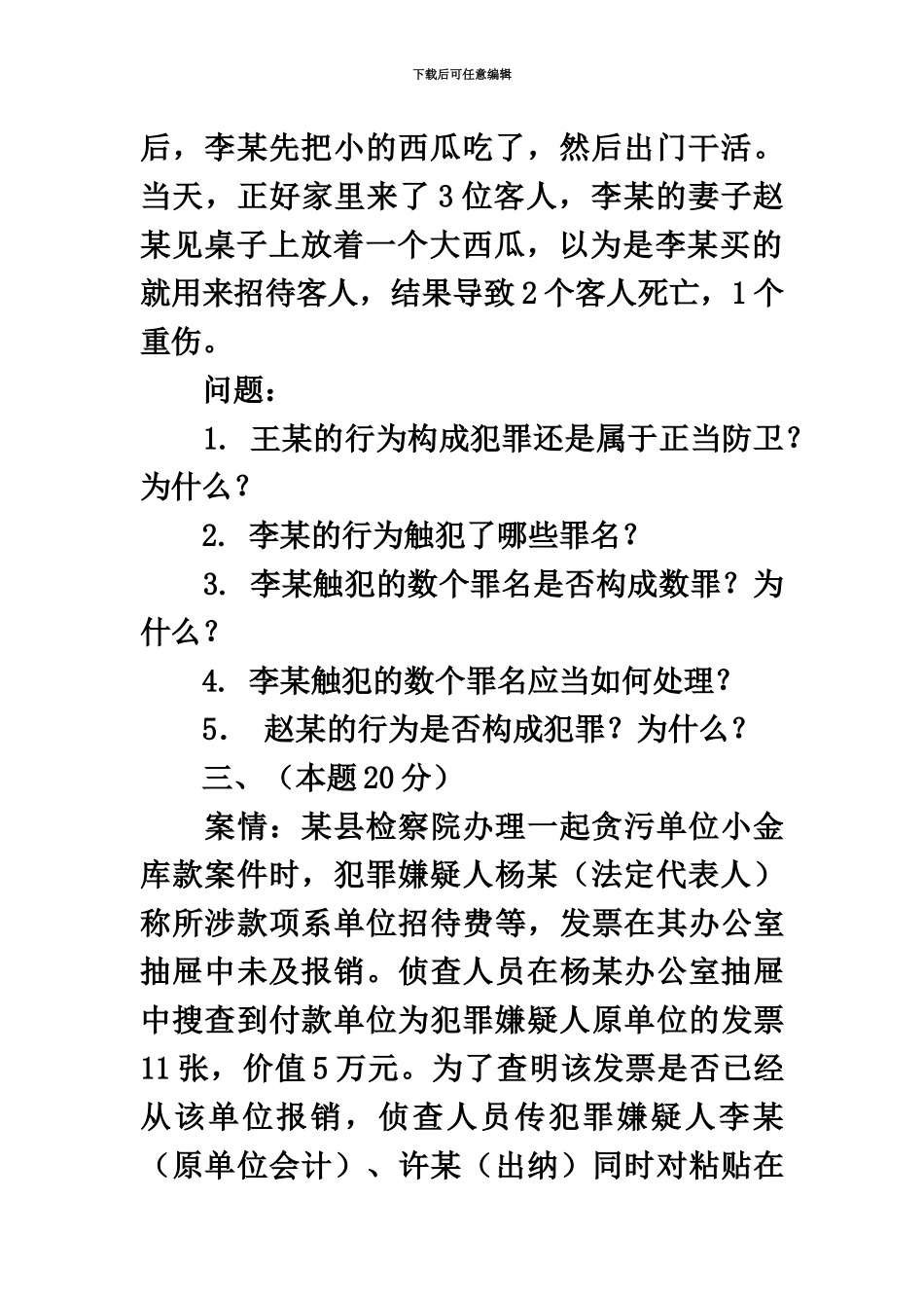 国家司法考试四川灾区延期考试试卷四_第3页