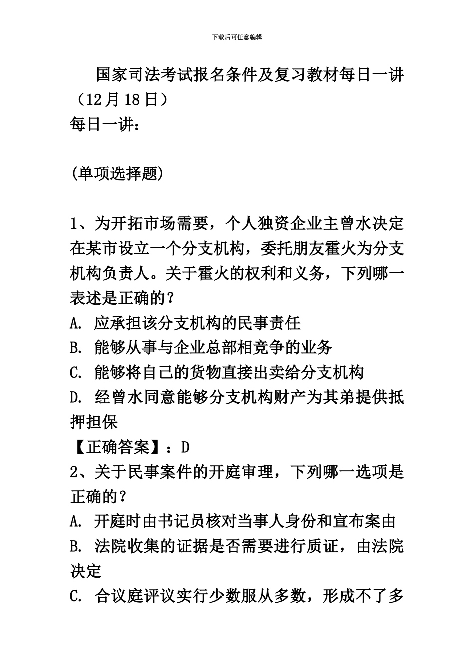 国家司法考试报名条件及复习教材每日一讲12月18日_第2页