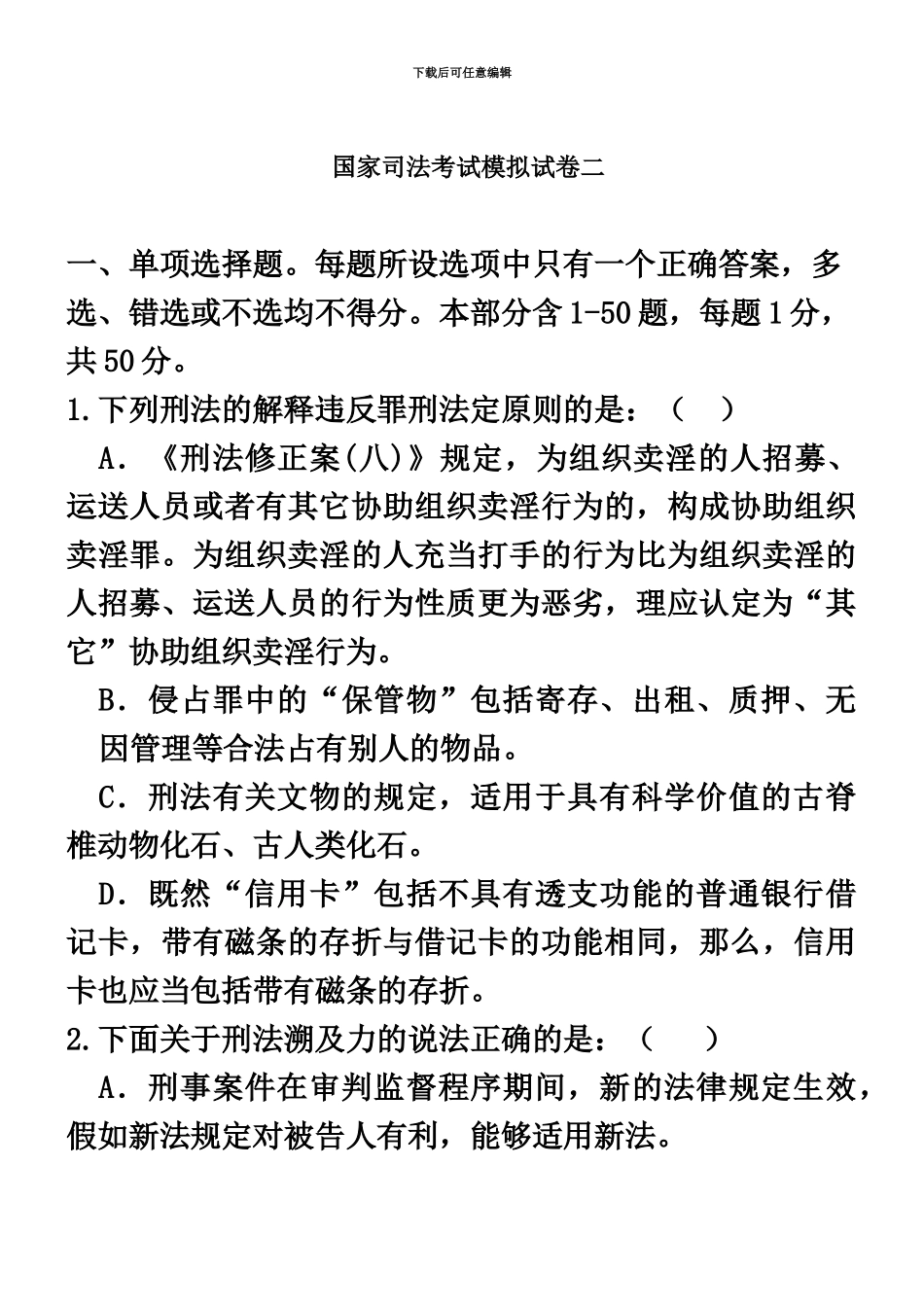 国家司法考试模拟A卷卷二_第2页