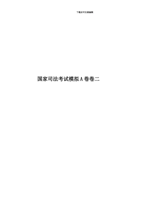 国家司法考试模拟A卷卷二