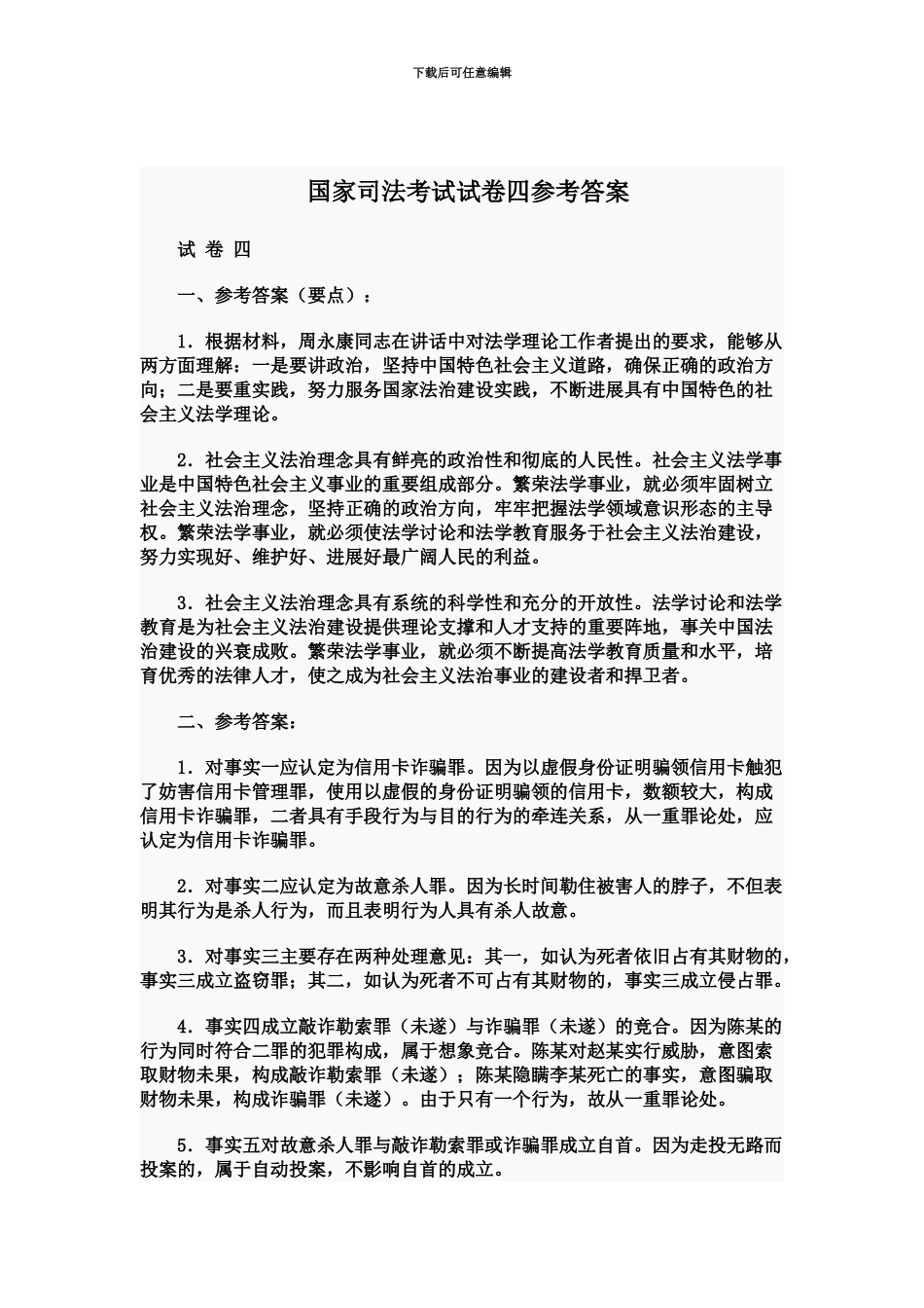 国家司法考试卷四参考答案_第2页
