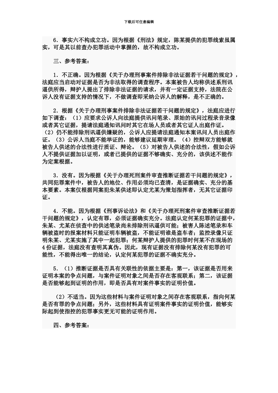 国家司法考试卷四参考答案_第3页