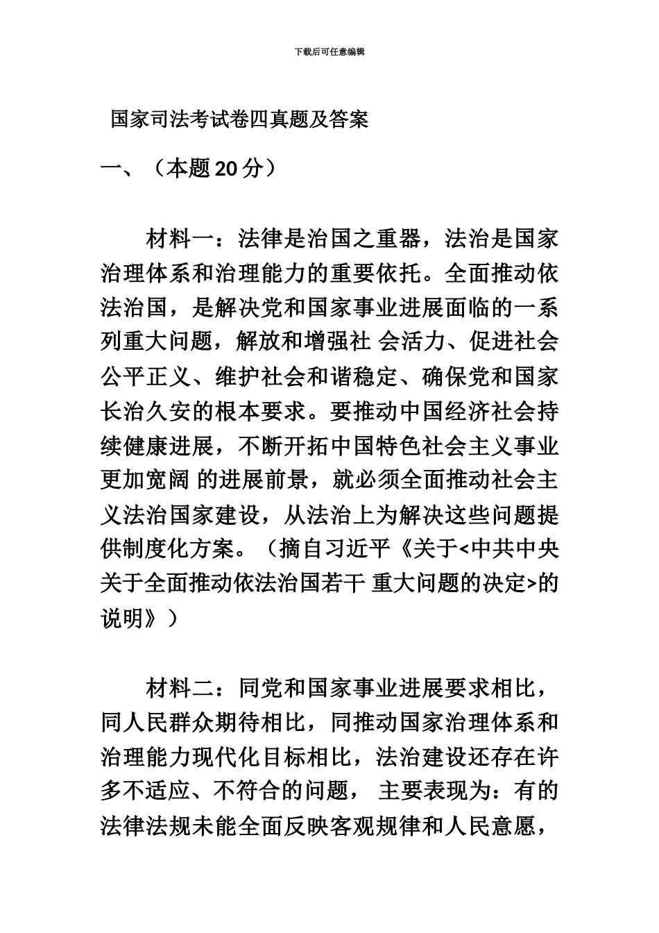 国家司法考试卷四真题模拟及答案_第2页