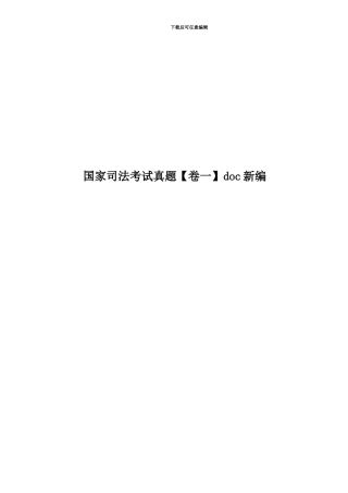 国家司法考试真题模拟doc新编