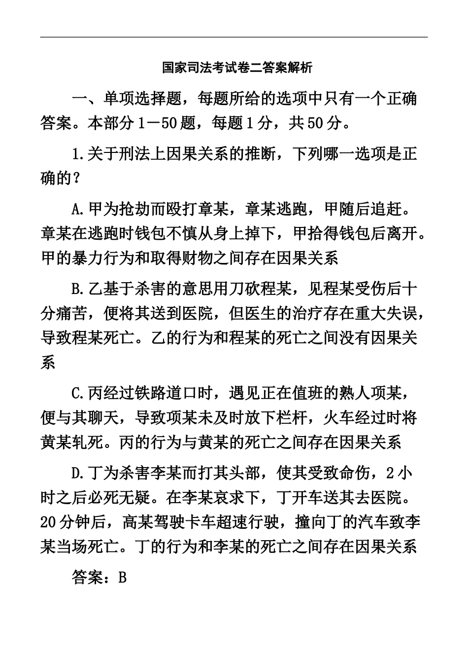 国家司法考试卷二答案解析1_第2页