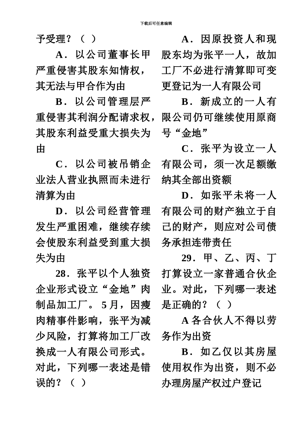 国家司法考试真题模拟分类商法1_第3页