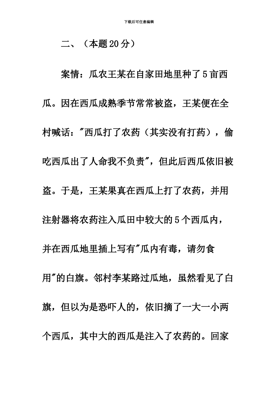 国家司法考试四川地震灾区延期考试试卷四_第3页