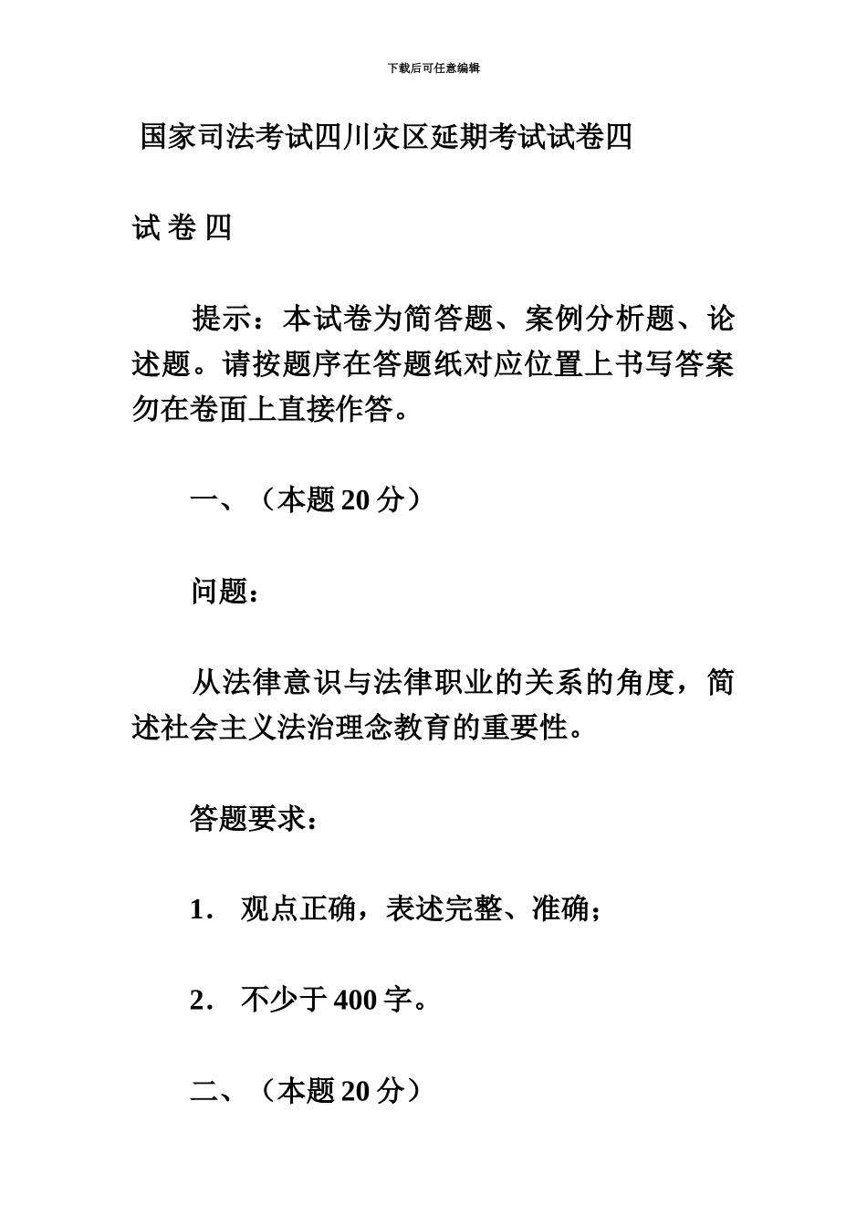国家司法考试四川灾区延期考试试卷四_第2页