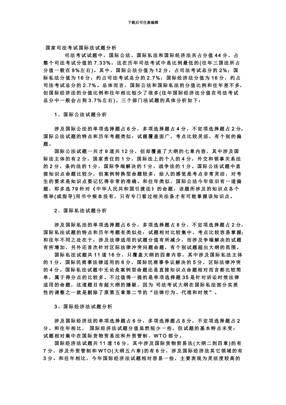 国家司法考试国际法试题分析_第2页