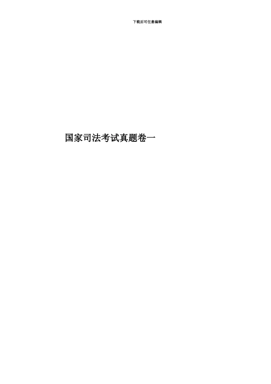国家司法考试真题模拟卷一_第1页