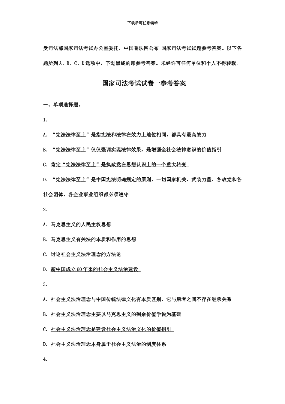 国家司法考试真题模拟卷一_第2页