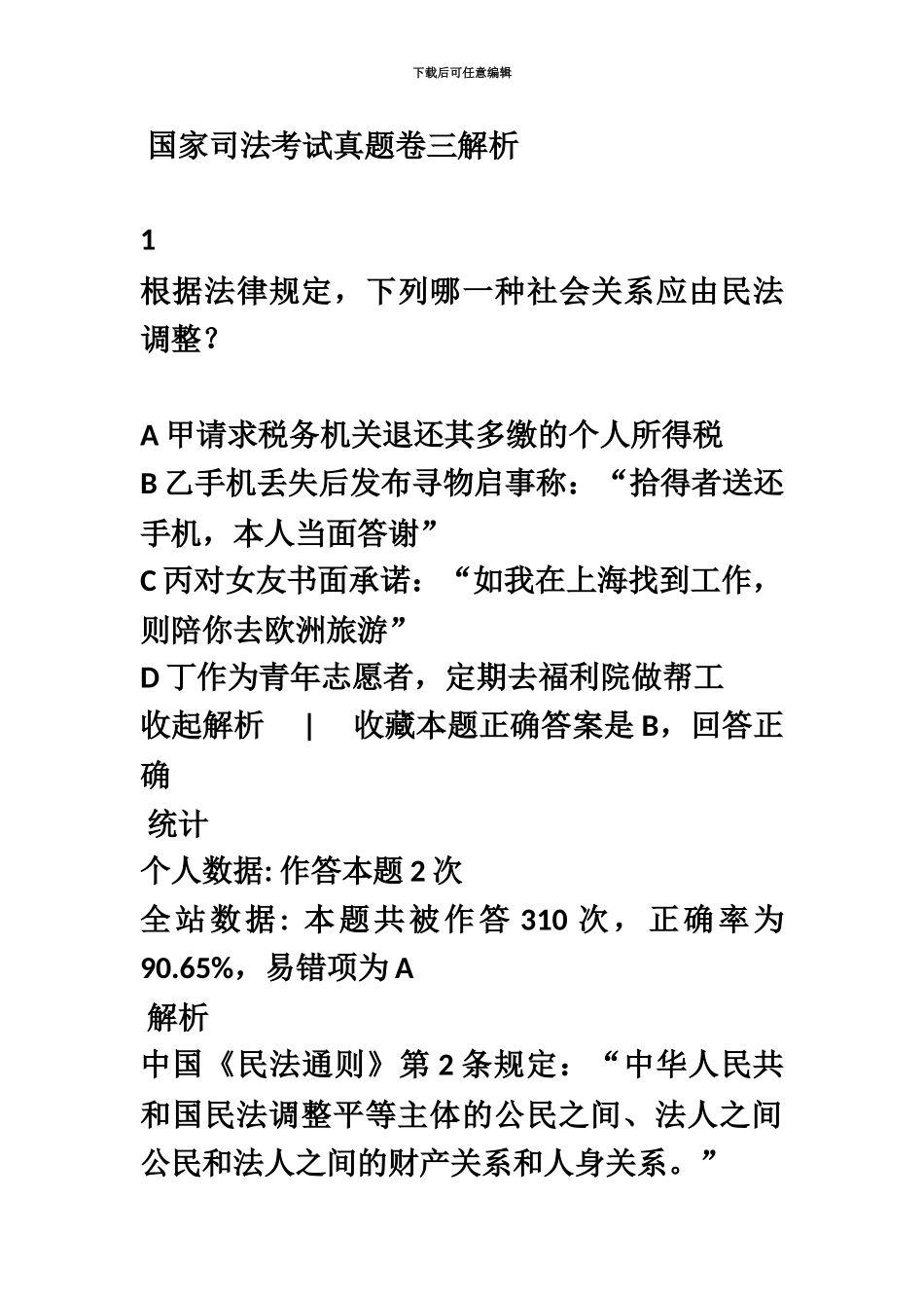 国家司法考试真题模拟卷三解析_第2页